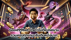 Good99bet จ่ายไวไม่ต้องรอนาน รวมครบทุกเกม เริ่มต้นหนึ่งบาท-7