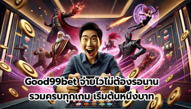 Good99bet จ่ายไวไม่ต้องรอนาน รวมครบทุกเกม เริ่มต้นหนึ่งบาท-7
