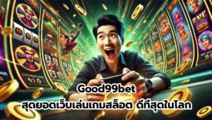 Good99bet สุดยอดเว็บเล่นเกมสล็อต ดีที่สุดในโลก-5
