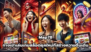 Map78 ทางเข้าเล่นเกมสล็อตยุคใหม่ที่สร้างความตื่นเต้น-12