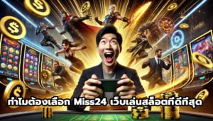 ทำไมต้องเลือก Miss24 เว็บเล่นสล็อตที่ดีที่สุด-15