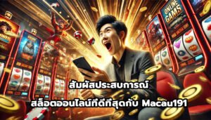 สัมผัสประสบการณ์สล็อตออนไลน์ที่ดีที่สุดกับ Macau191-+13